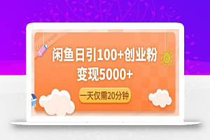 闲鱼引流精准创业粉,每天20分钟,日引流100+,变现5000+