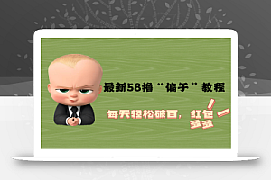 最新58撸“骗子”教程,每天轻松破百,红包撸到手软
