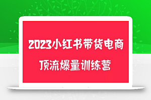 小红书电商爆量训练营,养生花茶实战篇,月入3W+