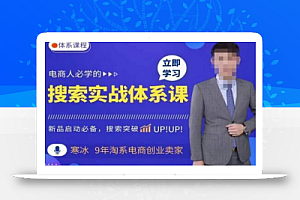 寒冰·搜索体系实操课程,淘系新品快速启动免费搜索流量核心实操体系
