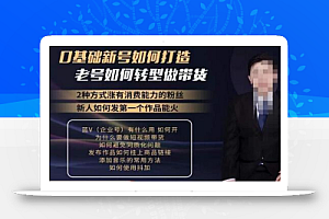 小瑞瑞·如何打造一个有流量的带货账号,好物分享实操课程,内容详细易懂