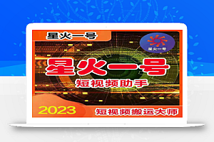 星火一号,可一键草稿替换可直接内录,抖音用户的搬运神器【脚本+教程】