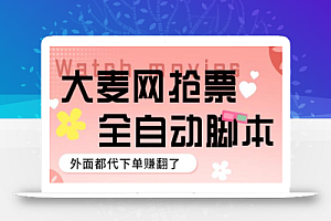 外面卖128的大麦演唱会全自动定时抢票脚本+使用教程