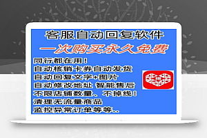 拼多多自动回复多多机器人虚拟店铺商品自动发货自动核销卡券【永久脚本】