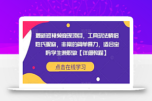 最新短视频变现项目,工具玩法情侣姓氏昵称,非常的简单暴力,适合宝妈学生兼职做【详细教程】