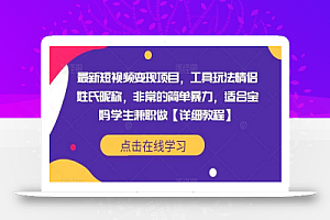 最新短视频变现项目，工具玩法情侣姓氏昵称，非常的简单暴力，适合宝妈学生兼职做【详细教程】