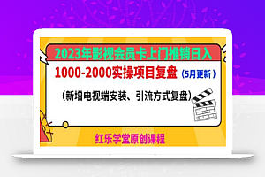2023年影视会员卡上门推销日入1000-2000实操项目复盘（5月更新）