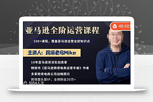 跨境老鸟Mike·亚马逊跨境电商全阶运营系列课程,带给你丰富全面的亚马逊运营知识体系