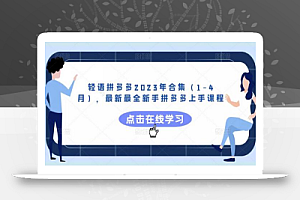 轻语拼多多2023年合集(1-4月),最新最全新手拼多多上手课程