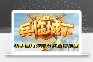 兵临城下–2023年快手最新最火爆弹幕互动游戏【开播教程+对接报白开通直播权限】