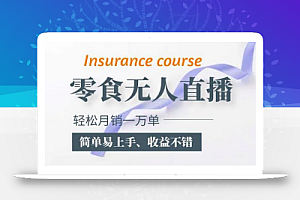 抖音月销一万单的零食无人语音直播玩法:简单易上手,收益不错
