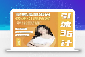 大猫·引流36计,掌握流量密码,快速引流拓客,帮创业小白找到更多客户,帮中小微企业走出困境