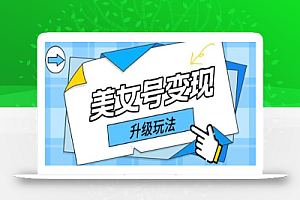 日入500+美女号变现最新升级玩法(详细实操教程)