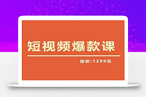 【推荐】李鲆·短视频爆款课2023,创作爆款短视频的核心密码