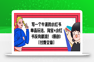 写一个牛逼的小红书单品玩法,淘宝+小红书反向截流!(原创)【付费文章】
