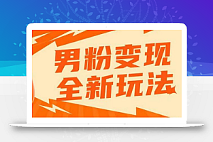 2023男粉落地项目落地日产500-1000,高客单私域成交!零基础小白上手无压力
