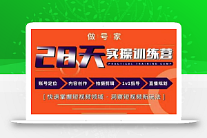 做号家内容创作实操运营课,快速掌握短视频领域,洞察短视频新玩法