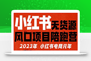 【推荐】小红书无货源项目陪跑营,从0-1从开店到爆单,单店30万销售额,利润50%,所有的干货都分享给你【更新】