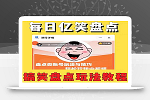 外面收费1699的每日忆笑盘点类中视频账号玩法与技巧,不用你写文案,无脑操作