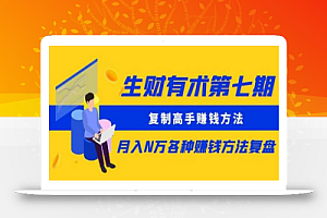 生财有术第七期:复制高手赚钱方法月入N万各种赚钱方法复盘(更新到0430)