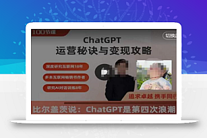 ChatGPT运营秘诀与变现攻略（100节课），ChatGPT最全面的实用教程