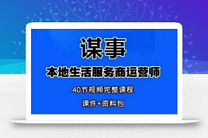 谋事本地生活服务商运营师培训课,0资源0经验一起玩转本地生活