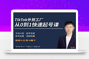 旭光·TikTok外贸快速起号课,方向认知,起号宝典,账号运营,视频拍摄