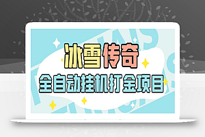 最新冰雪传奇打金全自动挂机项目,号称单机一天100+【永久脚本+详细教程】