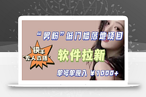 快手0粉开通官方“磁力聚星”小铃铛,0基础0费用实操无人直播“软件拉新”,每晚轻松入账1000+【揭秘】