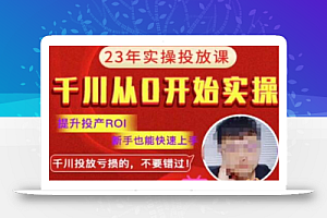七巷社千川从零开始实操投放课2023新版,提升投产ROI,新手也能快速上,千川投放亏损的不要错过!【更新-完结】