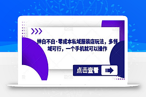绅白不白·零成本私域服装店玩法,多领域可行,一个手机就可以操作
