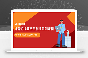 某培训售价980的抖音短视频带货创业系列课程 学会做号5步法 心中不慌
