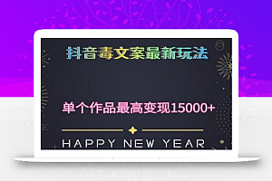 毒文案升级玩法,流量爆炸,5分钟一条原创作品,单个作品变现500+