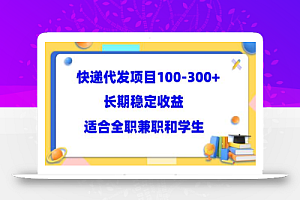 快递代发项目稳定100-300+,长期稳定收益,适合所有人操作