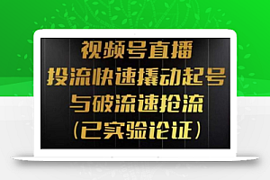 视频号直播投流起号与破流速,投流快速撬动起号与破流速抢流,深度拆解视频号投流模型与玩法