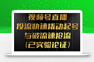 视频号直播投流起号与破流速，投流快速撬动起号与破流速抢流，深度拆解视频号投流模型与玩法