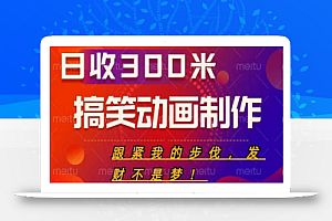 搞笑动画制作项目,搞笑动画发财秘诀,日收300米