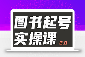 乐爸实战分享2.0(图书起号实操课),手把手教你如何从0-1玩转图书起号