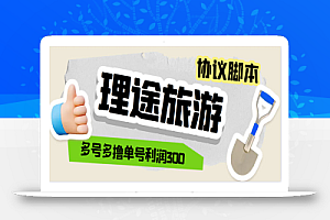 单号200+左右的理途旅游全自动协议 多号无限做号独家项目打金【多号协议】