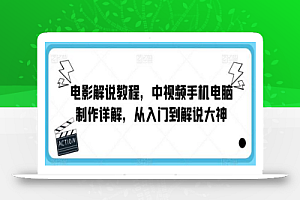 电影解说教程,中视频手机电脑制作详解,从入门到解说大神