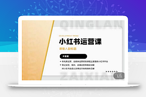 许筐筺·小红书运营课,笔记运营、规则、店铺运营等模块讲解,学会自己独立运营小红书账号