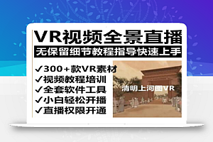 抖音最火的VR全景视频直播项目，2023最新项目清明上河图直播间搭建（素材+教程+直播权限开通）