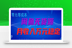 闲鱼无货源项目,零元零成本月收入稳定万元