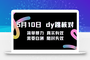 5月10日抖音跳核对教程,简单暴力,会员自测,随时失效!