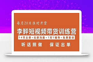 李鲆·短视频带货第16期,一部手机,碎片化时间,零基础也能做,听话照做,保证出单