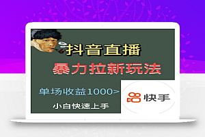 最新直播暴力拉新玩法,单场1000+(详细玩法教程)