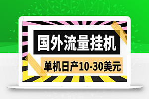 外面收费1888的国外流量全自动挂机项目,单机日产10-30美元【脚本+玩法】