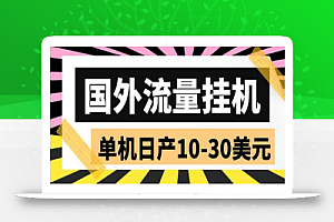 外面收费1888的国外流量全自动挂机项目，单机日产10-30美元【脚本+玩法】