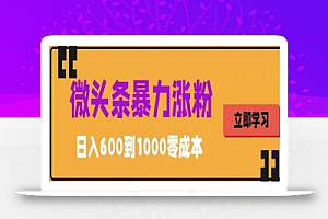 微头条暴力涨粉技巧搬运文案就能涨几万粉丝,简单0成本,日赚600