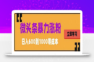 微头条暴力涨粉技巧搬运文案就能涨几万粉丝，简单0成本，日赚600